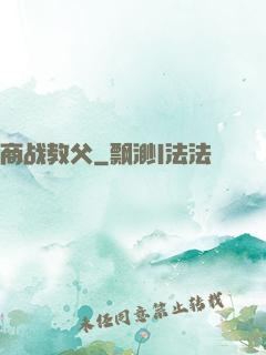 商战教父